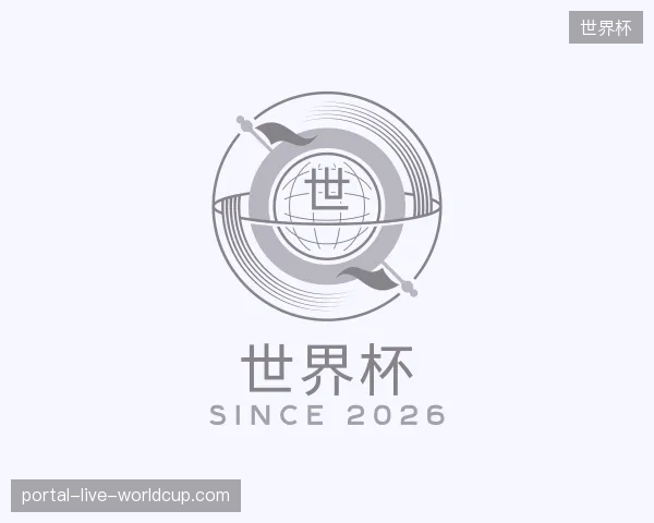 关于世界杯官方