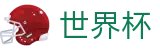 2026国际足联世界杯(FIFA WorldCUP)官方平台